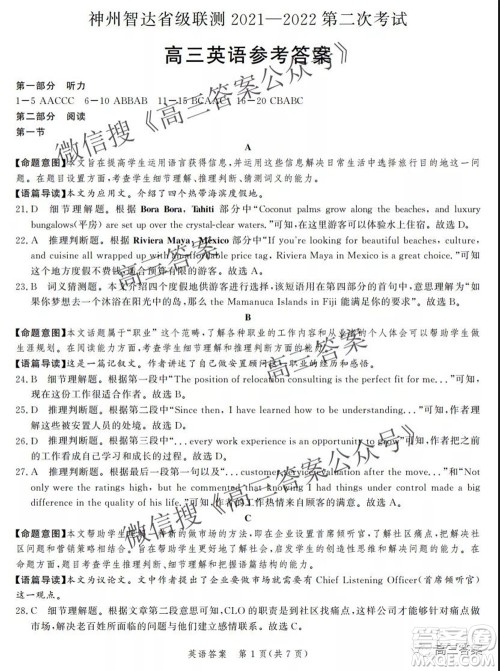 神州智达省级联测2021-2022第二次考试高三英语答案 神州智达省级联测2021-2022第二次考试高三英语答案