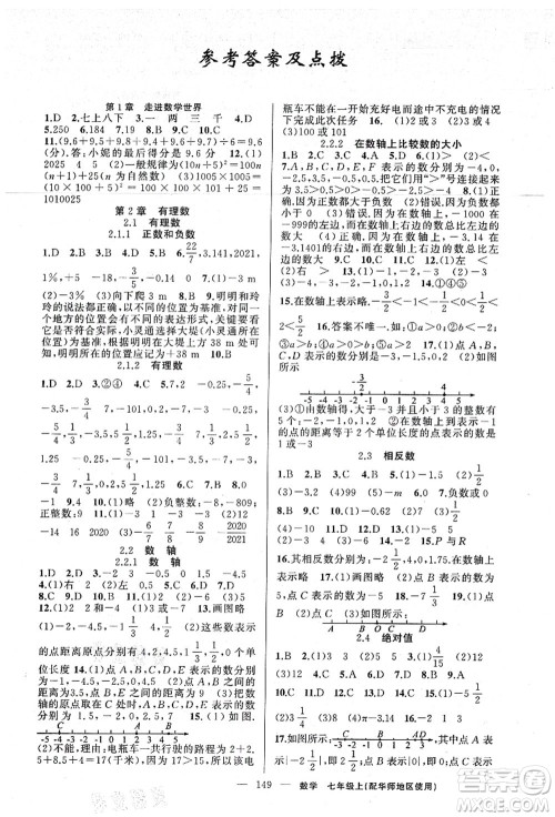 新疆青少年出版社2021原创新课堂七年级数学上册华师版答案