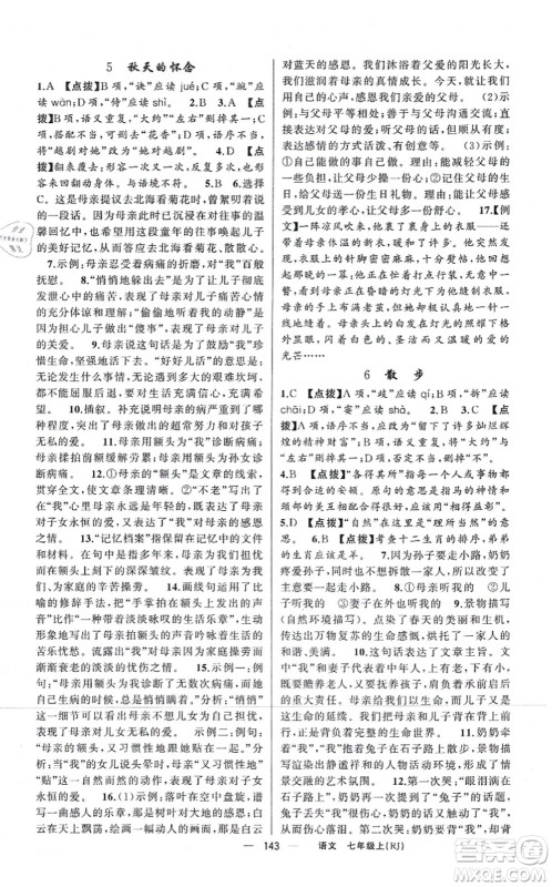 新疆青少年出版社2021原创新课堂七年级语文上册人教版红品谷答案 新疆青少年出版社2021原创新课堂七年级语文上册人教版红品谷答案