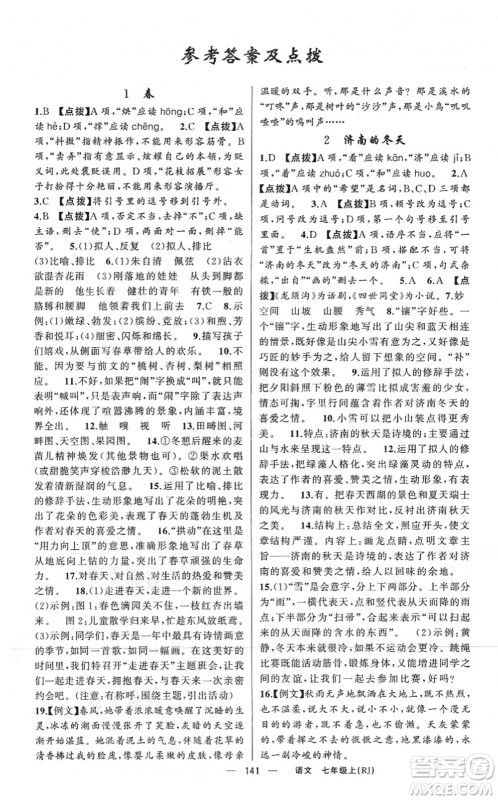 新疆青少年出版社2021原创新课堂七年级语文上册人教版红品谷答案 新疆青少年出版社2021原创新课堂七年级语文上册人教版红品谷答案