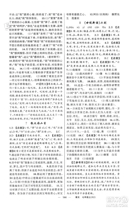 新疆青少年出版社2021原创新课堂七年级语文上册人教版红品谷答案 新疆青少年出版社2021原创新课堂七年级语文上册人教版红品谷答案