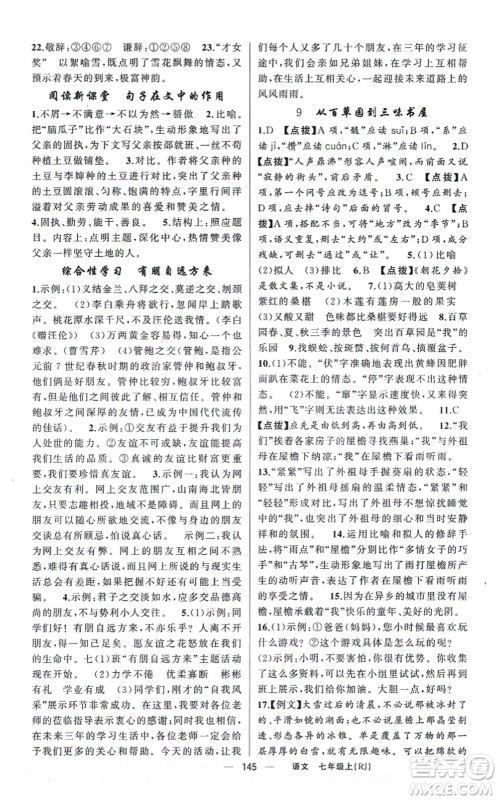 新疆青少年出版社2021原创新课堂七年级语文上册人教版红品谷答案 新疆青少年出版社2021原创新课堂七年级语文上册人教版红品谷答案