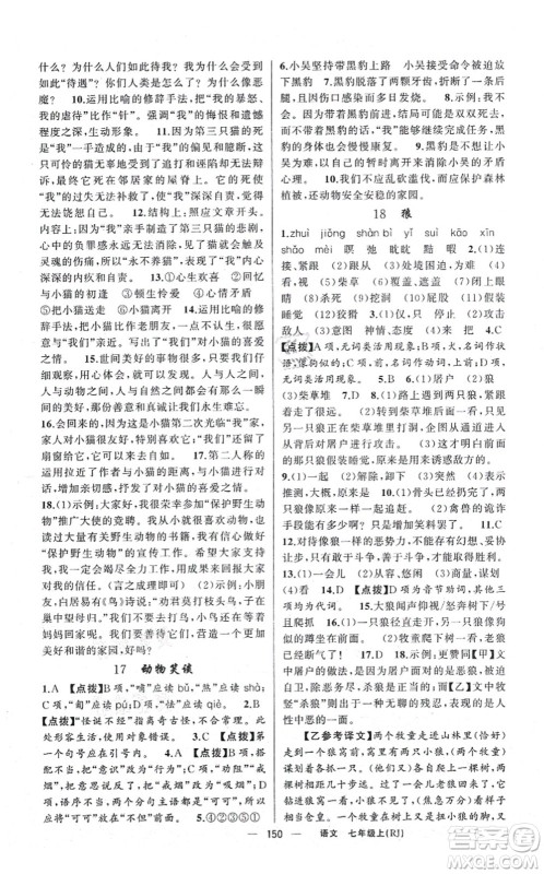 新疆青少年出版社2021原创新课堂七年级语文上册人教版红品谷答案 新疆青少年出版社2021原创新课堂七年级语文上册人教版红品谷答案