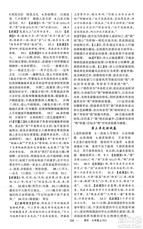 新疆青少年出版社2021原创新课堂七年级语文上册人教版红品谷答案 新疆青少年出版社2021原创新课堂七年级语文上册人教版红品谷答案