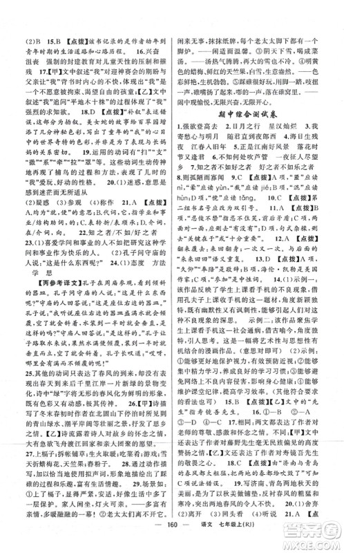 新疆青少年出版社2021原创新课堂七年级语文上册人教版红品谷答案 新疆青少年出版社2021原创新课堂七年级语文上册人教版红品谷答案