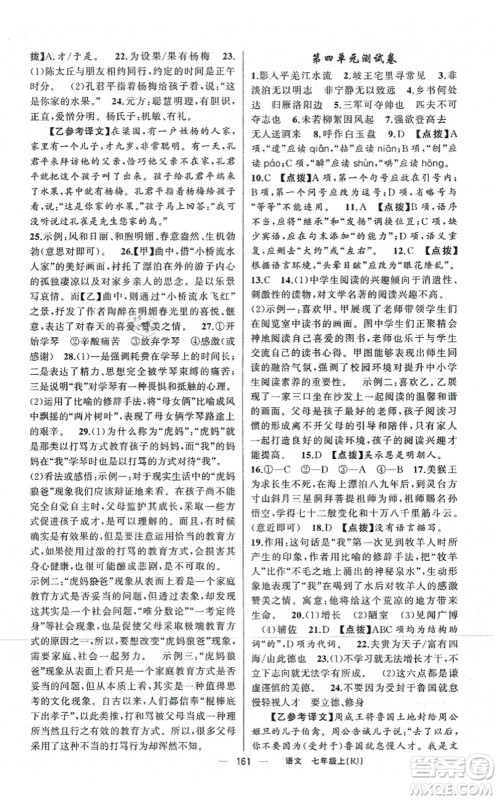 新疆青少年出版社2021原创新课堂七年级语文上册人教版红品谷答案 新疆青少年出版社2021原创新课堂七年级语文上册人教版红品谷答案