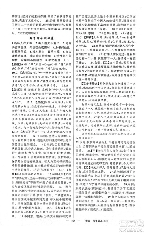 新疆青少年出版社2021原创新课堂七年级语文上册人教版红品谷答案 新疆青少年出版社2021原创新课堂七年级语文上册人教版红品谷答案