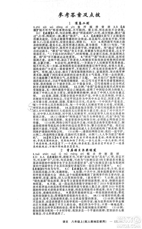 新疆青少年出版社2021原创新课堂八年级语文上册人教版答案