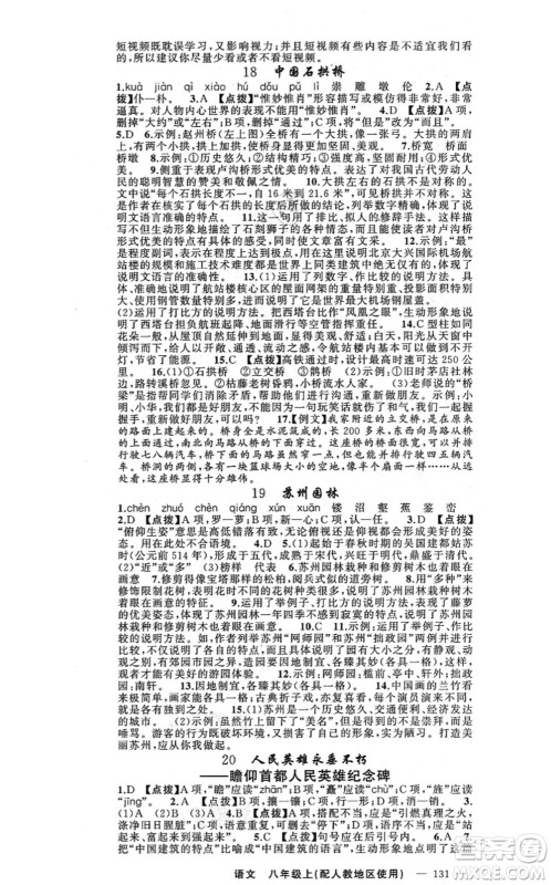 新疆青少年出版社2021原创新课堂八年级语文上册人教版答案