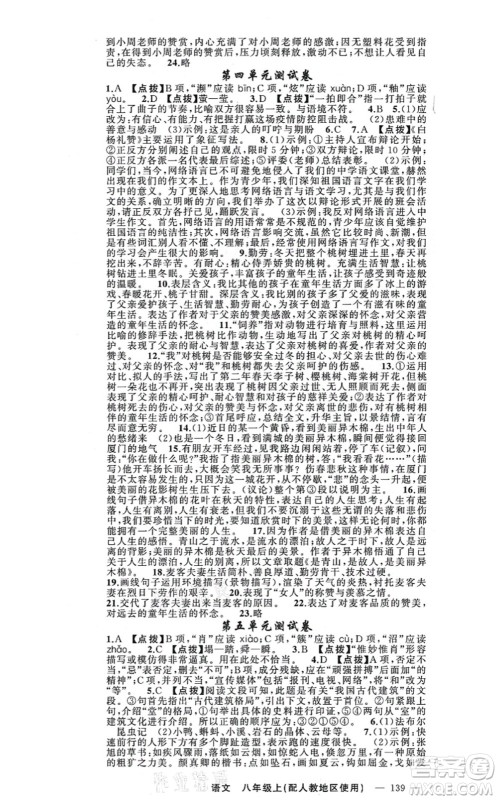 新疆青少年出版社2021原创新课堂八年级语文上册人教版答案