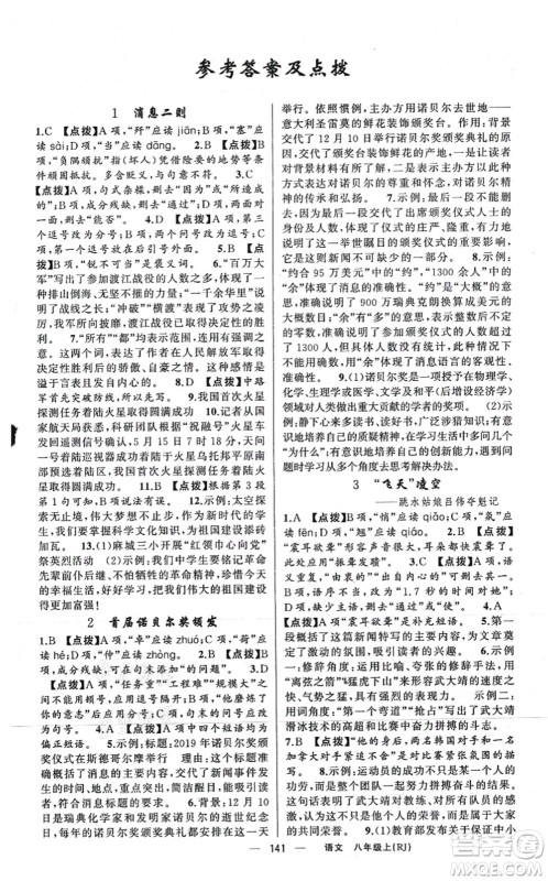 新疆青少年出版社2021原创新课堂八年级语文上册人教版红品谷答案