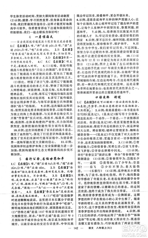 新疆青少年出版社2021原创新课堂八年级语文上册人教版红品谷答案