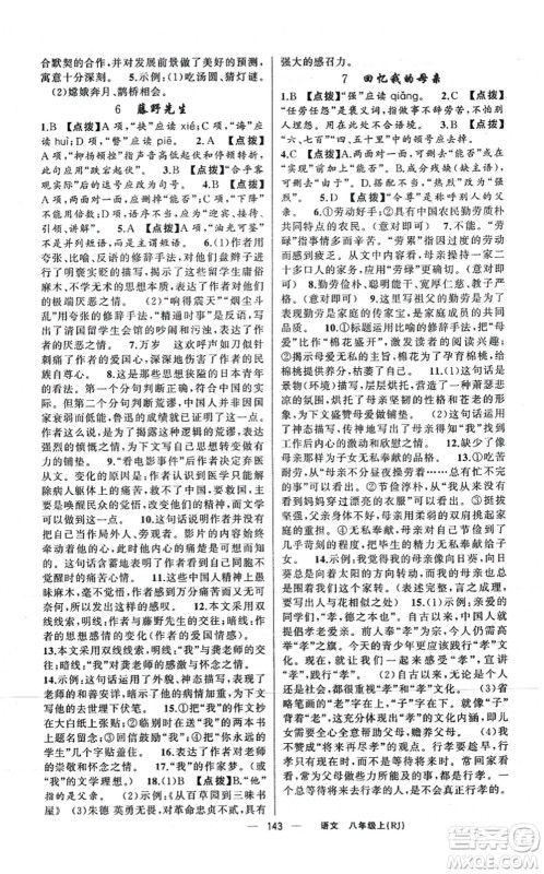 新疆青少年出版社2021原创新课堂八年级语文上册人教版红品谷答案