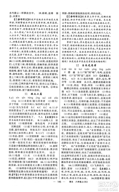 新疆青少年出版社2021原创新课堂八年级语文上册人教版红品谷答案