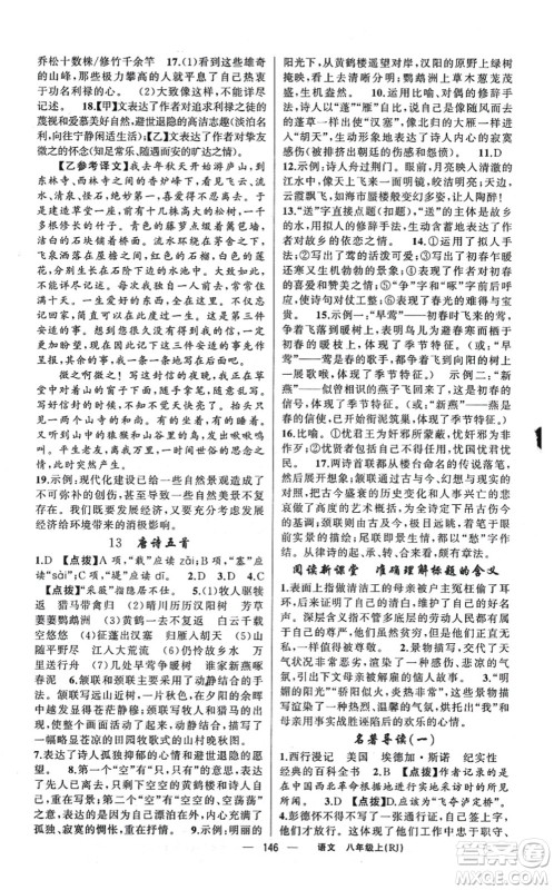 新疆青少年出版社2021原创新课堂八年级语文上册人教版红品谷答案