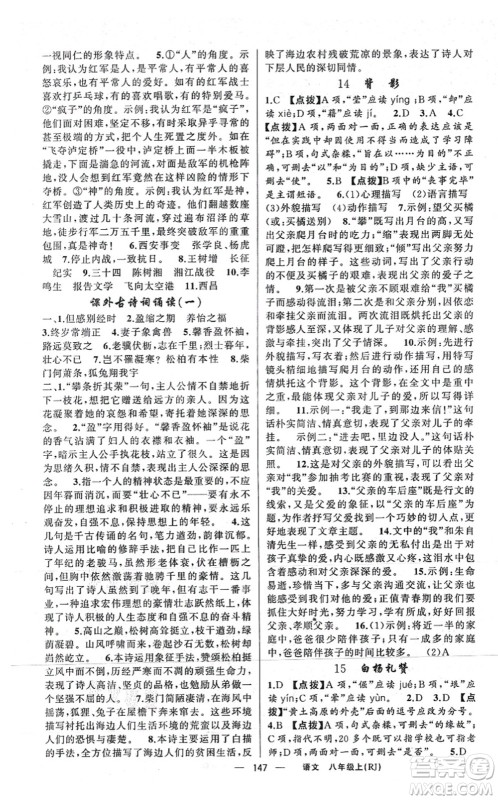 新疆青少年出版社2021原创新课堂八年级语文上册人教版红品谷答案