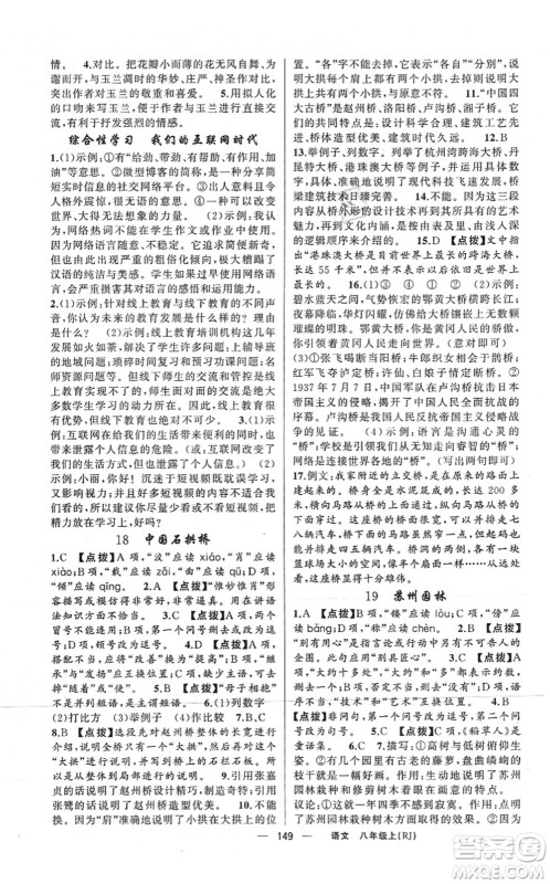 新疆青少年出版社2021原创新课堂八年级语文上册人教版红品谷答案