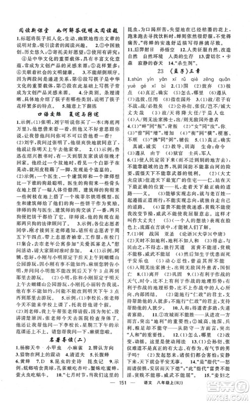 新疆青少年出版社2021原创新课堂八年级语文上册人教版红品谷答案