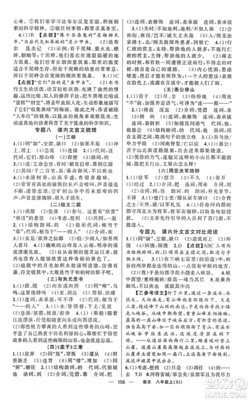 新疆青少年出版社2021原创新课堂八年级语文上册人教版红品谷答案