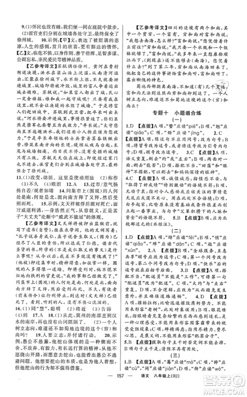 新疆青少年出版社2021原创新课堂八年级语文上册人教版红品谷答案