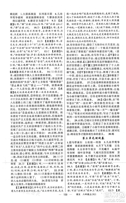 新疆青少年出版社2021原创新课堂八年级语文上册人教版红品谷答案