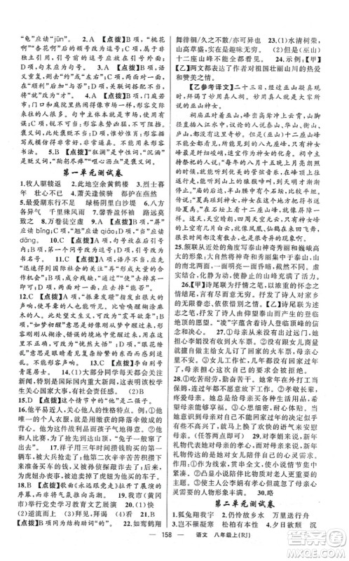 新疆青少年出版社2021原创新课堂八年级语文上册人教版红品谷答案