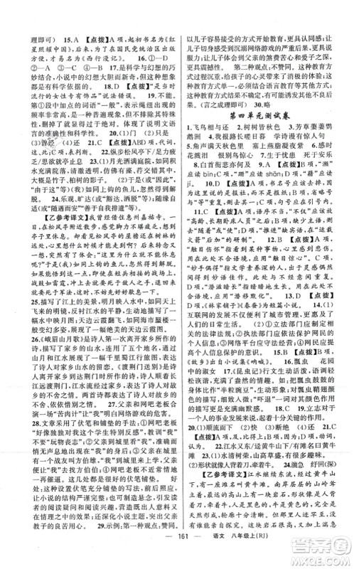 新疆青少年出版社2021原创新课堂八年级语文上册人教版红品谷答案