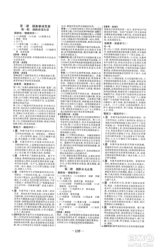 未来出版社2021世纪金榜金榜学案九年级上册道德与法治部编版参考答案
