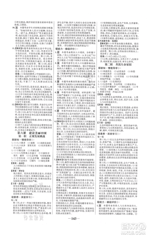 未来出版社2021世纪金榜金榜学案九年级上册道德与法治部编版参考答案