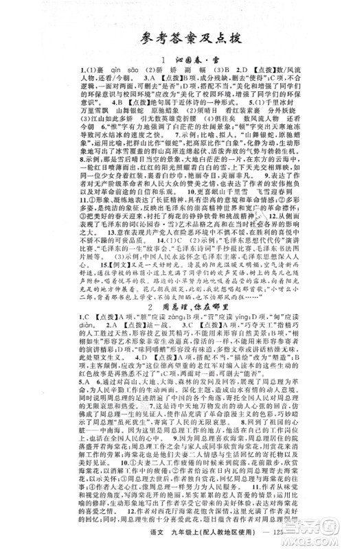 新疆青少年出版社2021原创新课堂九年级语文上册人教版答案