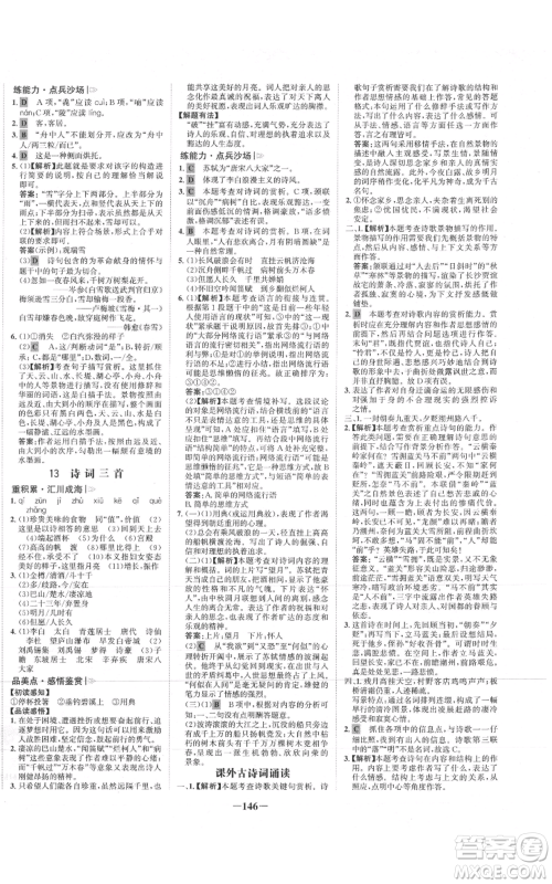 未来出版社2021世纪金榜金榜学案九年级上册语文部编版参考答案