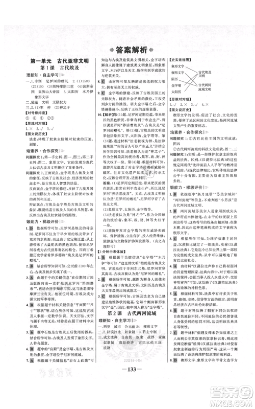 未来出版社2021世纪金榜金榜学案九年级上册历史部编版河南专版参考答案