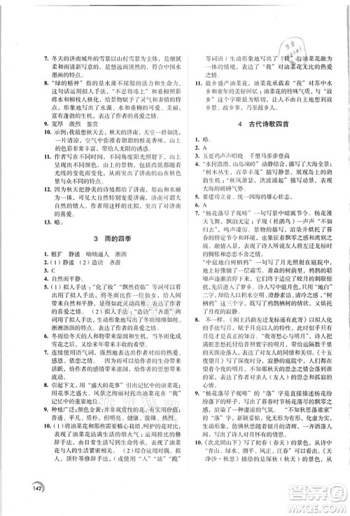 江苏凤凰教育出版社2021学习与评价七年级语文上册人教版答案