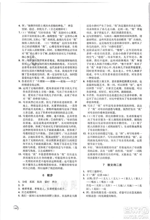 江苏凤凰教育出版社2021学习与评价七年级语文上册人教版答案