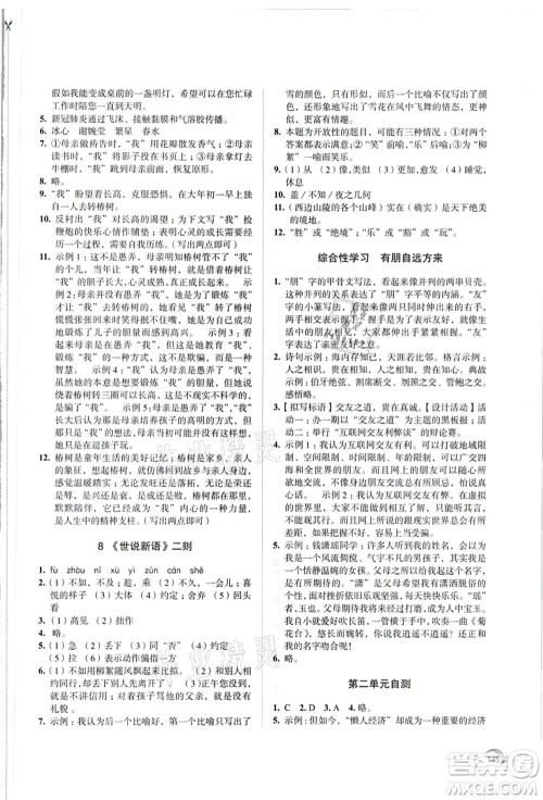 江苏凤凰教育出版社2021学习与评价七年级语文上册人教版答案