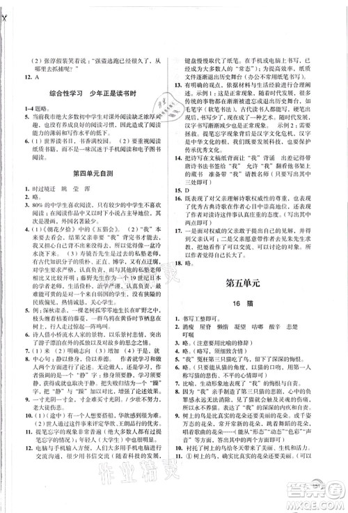 江苏凤凰教育出版社2021学习与评价七年级语文上册人教版答案