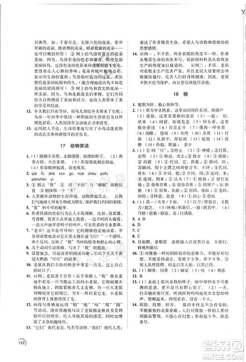 江苏凤凰教育出版社2021学习与评价七年级语文上册人教版答案