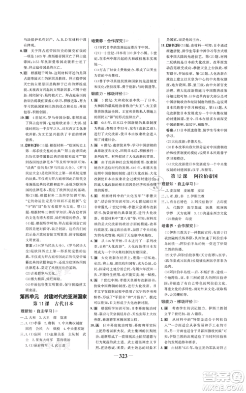 未来出版社2021世纪金榜金榜学案九年级历史部编版广东专版参考答案 未来出版社2021世纪金榜金榜学案九年级历史部编版广东专版参考答案