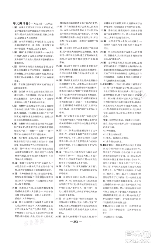 未来出版社2021世纪金榜金榜学案九年级历史部编版广东专版参考答案 未来出版社2021世纪金榜金榜学案九年级历史部编版广东专版参考答案