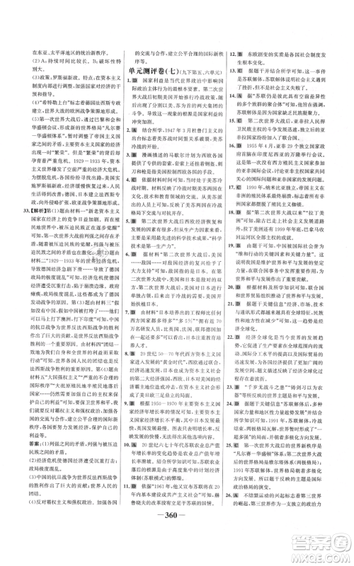 未来出版社2021世纪金榜金榜学案九年级历史部编版广东专版参考答案 未来出版社2021世纪金榜金榜学案九年级历史部编版广东专版参考答案