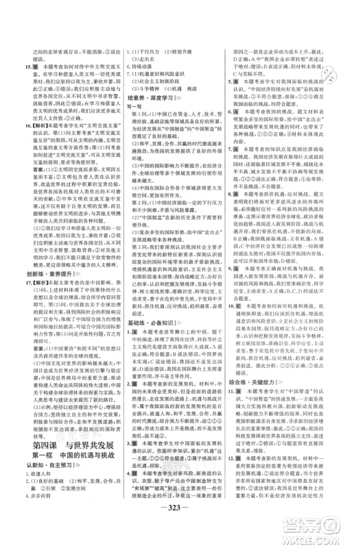 延边大学出版社2021世纪金榜金榜学案九年级道德与法治部编版广东专版参考答案 延边大学出版社2021世纪金榜金榜学案九年级道德与法治部编版广东专版参考答案