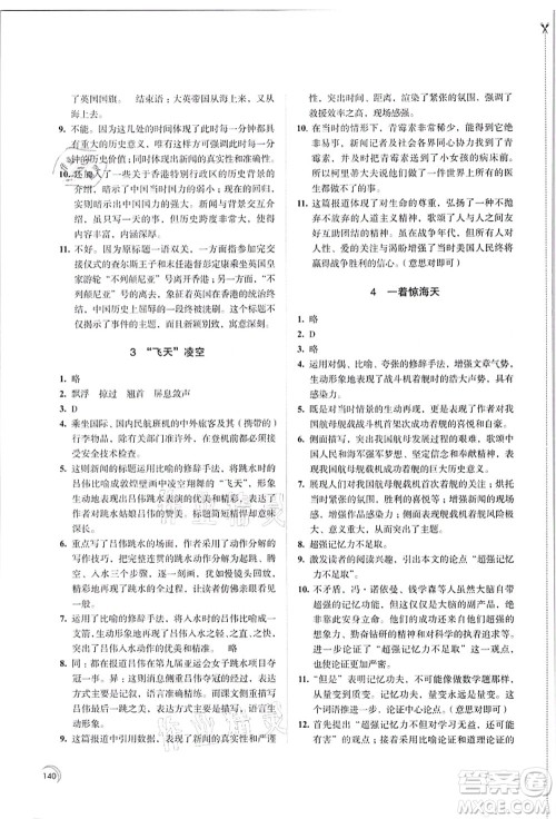 江苏凤凰教育出版社2021学习与评价八年级语文上册人教版答案 江苏凤凰教育出版社2021学习与评价八年级语文上册人教版答案