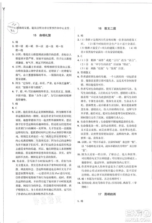 江苏凤凰教育出版社2021学习与评价八年级语文上册人教版答案 江苏凤凰教育出版社2021学习与评价八年级语文上册人教版答案