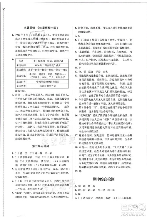 江苏凤凰教育出版社2021学习与评价八年级语文上册人教版答案 江苏凤凰教育出版社2021学习与评价八年级语文上册人教版答案