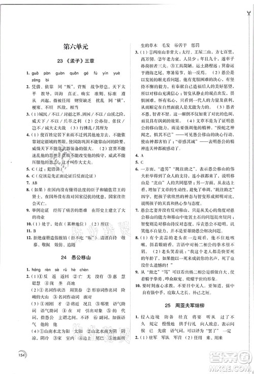 江苏凤凰教育出版社2021学习与评价八年级语文上册人教版答案 江苏凤凰教育出版社2021学习与评价八年级语文上册人教版答案