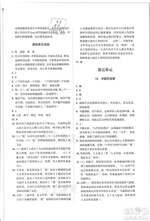江苏凤凰教育出版社2021学习与评价八年级语文上册人教版答案