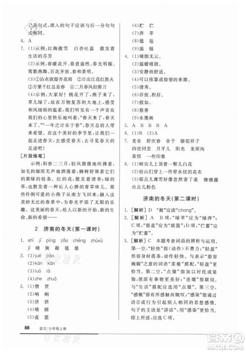 阳光出版社2021全品基础小练习语文七年级上册人教版答案