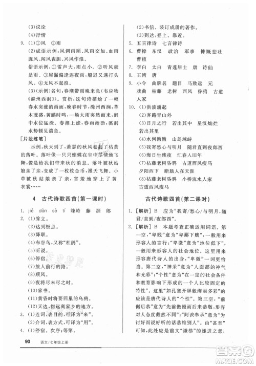 阳光出版社2021全品基础小练习语文七年级上册人教版答案