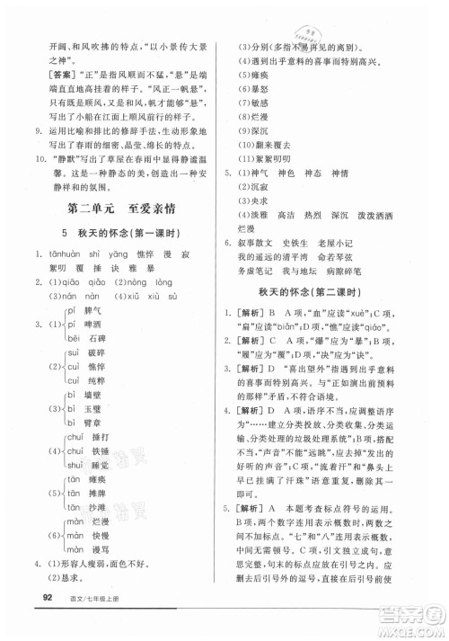 阳光出版社2021全品基础小练习语文七年级上册人教版答案