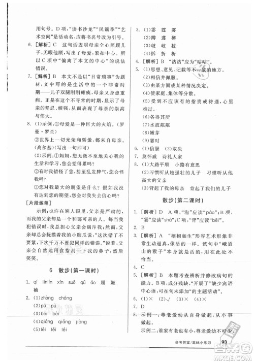 阳光出版社2021全品基础小练习语文七年级上册人教版答案